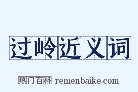 过岭近义词是什么意思的图片